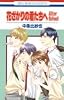 花ざかりの君たちへAfter School (花とゆめCOMICS)
