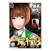 尾行３ (DVDPG)