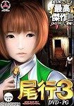 尾行3 (DVDPG)