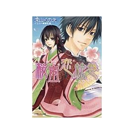 桜嵐(おうらん)恋絵巻 (ルルル文庫)