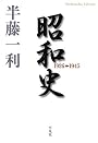 昭和史 1926-1945 (平凡社ライブラリー)