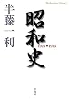 「昭和史 1926-1945 (平凡社ライブラリー)」