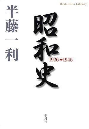 昭和史 1926-1945 (平凡社ライブラリー)
