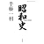 昭和史 1926-1945 (平凡社ライブラリー)