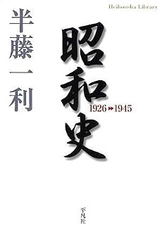 昭和史 1926-1945 (平凡社ライブラリー)
