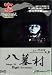 Yatsu Hakamura Village of Eight Gravestones (1977) (NTSC ALL REGION IMPORT) Yoshitaro Nomura, Kenichi Hagiwara, Kiyoshi Atsumi, Mayumi Ogawa