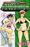 レンジマン 4 (少年サンデーコミックス)