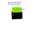 小さな大投手―東京六大学48勝サウスポーの超野球論 (ベースボール・マガジン社新書)