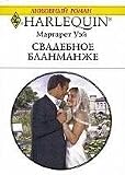 Wedding blancmange / Svadebnoe blanmanzhe