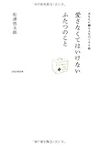 愛さなくてはいけない ふたつのこと