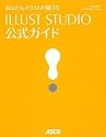 あなたもイラストが描ける ILLUST STUDIO公式ガイド