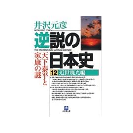 逆説の日本史 12 近世暁光編 (12) (小学館文庫 い 1-21)
