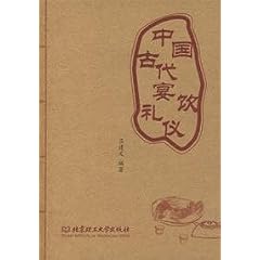中国古代宴飲礼儀(中国語)