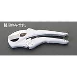 エスコ 替刃(EA338CR用/1枚) EA338CR-1