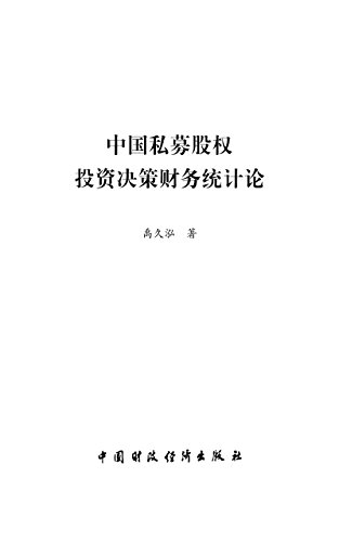 中国私募股权投资决策财务统计论 (Chinese Edition)