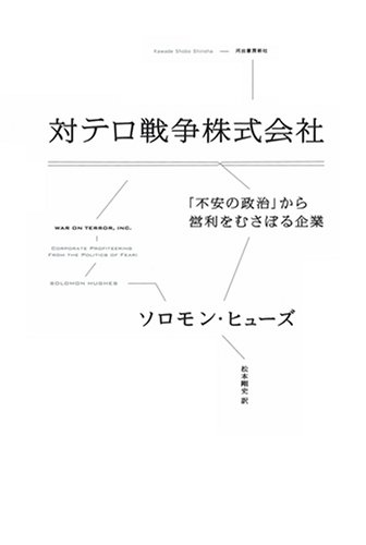対テロ戦争株式会社―「不安の政治」から営利をむさぼる企業