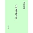 公職選挙法令集 平成２２年７月版<br>選挙制度研究会編 <br>第一法規<br>5670円<br>ISBN:9784474026223