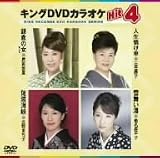 キングDVDカラオケHit4