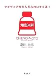 知恵の素―アイディアがどんどんわいてくる!