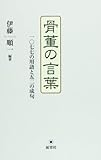 骨董の言葉―一〇七七の用語と五二の成句