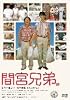 間宮兄弟