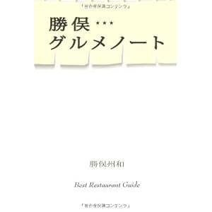 勝俣グルメノート