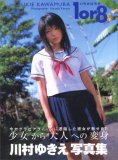 川村ゆきえ写真集「1or8~いちかばちか」