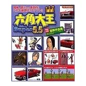 六角大王Super5.5 Win