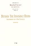 見えざる手をこえて:新しい経済学のために (叢書“制度を考える