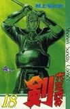 六三四の剣 18 (少年サンデーコミックス)
