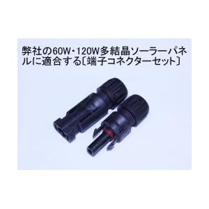【クリックで詳細表示】60W・80W・120Wパネル用端子コネクターセット(オス、メス、各1個)