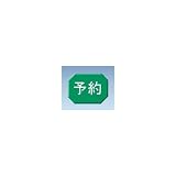 ナビス マグネットマーク　ヨコ　予約　6入 0-2677-12