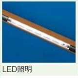 LIXIL TOEX　グリップライン　歩行補助手すり　LEDユニット　DC12V　【リクシル】