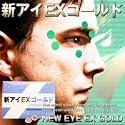 新アイEXゴールド ※劇的に視力回復!