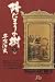 Book Tezuka's Ancestor Dr. Ryoan Vol 3 (in Japanese) (Hidamari no Ki)