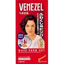 ベネゼルふわくしゅピンパーマセット
