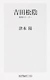 吉田松陰 異端のリーダー (oneテーマ21)