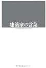 建築家の言葉 (X‐Knowledge HOME special edition)