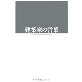 建築家の言葉 (X‐Knowledge HOME special edition)