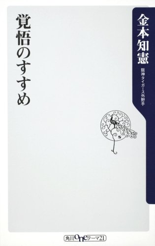 覚悟のすすめ (角川oneテーマ21 A 87)