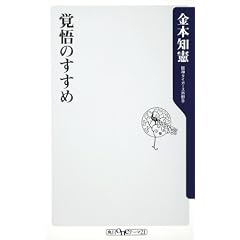 覚悟のすすめ