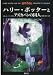 Harry Potter and the Prisoner of Azkaban Japanese Edition