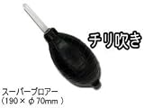 握りやすい スーパーブロアー (190×φ70mm ) (ブラック)の画像