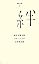 （００２）絆 (百年文庫)