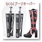 らくらくブーツキーパー シューズストレッチャー感覚でご使用になれます ロングブーツにお勧め