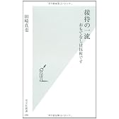 接待の一流  おもてなしは技術です (光文社新書)