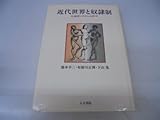 近代世界と奴隷制―大西洋システムの中で