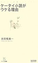 ケータイ小説がウケる理由 (マイコミ新書)