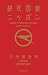 移民国家ニッポン―1000万人の移民が日本を救う