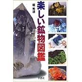 楽しい鉱物図鑑